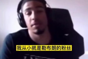 哈利伯頓此前：我小時(shí)候是科黑詹密，長(zhǎng)大后越來(lái)越欣賞科比