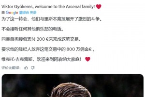 約克雷斯為了加盟槍手：放棄200萬(wàn)歐&要求經(jīng)紀(jì)人放棄800萬(wàn)傭金